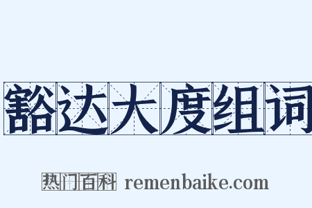 豁达大度组词是什么意思的图片